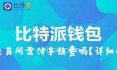 tp钱包转币到交易所需付手