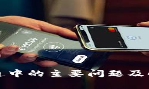 加密货币流通中的主要问题及解决方案分析