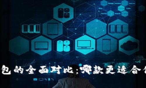 TP钱包与小狐狸钱包的全面对比：哪款更适合你的数字资产管理？