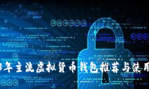 2023年主流虚拟货币钱包推荐与使用指南