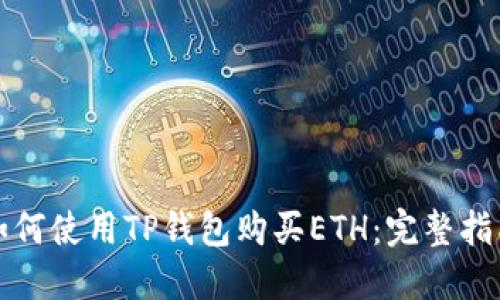 如何使用TP钱包购买ETH：完整指南