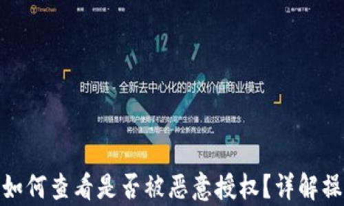 tp钱包如何查看是否被恶意授权?详解操作步骤