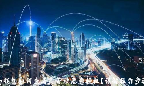 
tp钱包如何查看是否被恶意授权？详解操作步骤