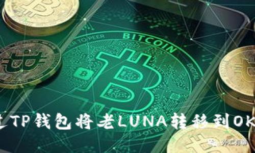如何通过TP钱包将老LUNA转移到OKX交易所