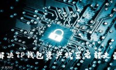 如何解决TP钱包资产被莫名