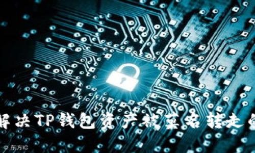 如何解决TP钱包资产被莫名转走的问题