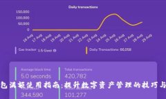 TP钱包满额使用指南：提升