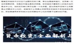 Robinhood加密货币投资：全