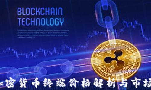 
2023年加密货币终端价格解析与市场趋势分析