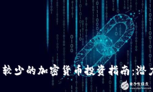 2023年数量较少的加密货币投资指南：潜力与风险分析