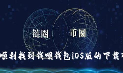 如何顺利找到钱呗钱包iOS版的下载入口？