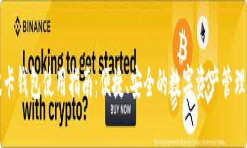 tp波卡钱包使用指南：便捷、安全的数字资产管理平台