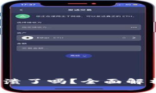  加密货币崩溃了吗？全面解析与未来预测