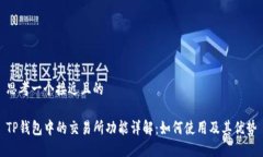 思考一个接近且的TP钱包中