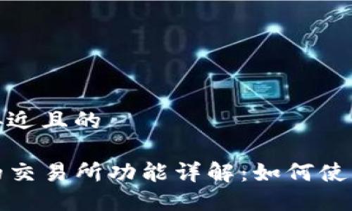 思考一个接近且的

TP钱包中的交易所功能详解：如何使用及其优势