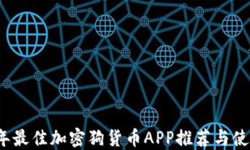 
2023年最佳加密狗货币APP推荐与使用指南