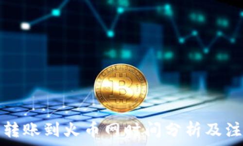 TP钱包转账到火币网时间分析及注意事项