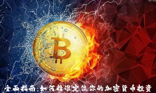
全面指南：如何精准定位你的加密货币投资