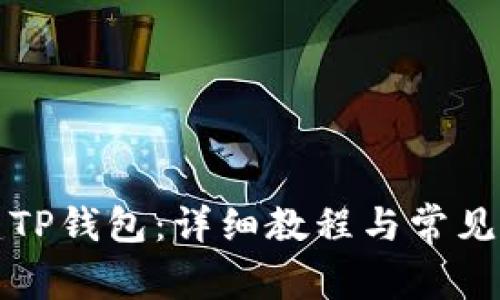 如何创建TP钱包：详细教程与常见问题解答