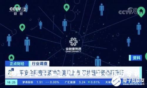 2023年各种加密货币的全面介绍与分析