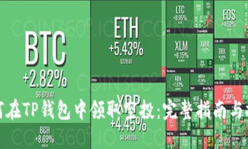 如何在TP钱包中领取空投：完整指南与技巧