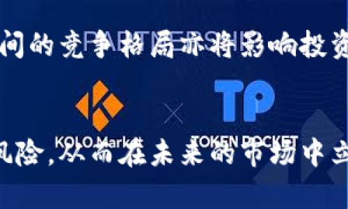   加密货币宏观分析：如何在复杂环境中把握投资机会 / 

 guanjianci 加密货币,宏观经济,投资分析,市场趋势 /guanjianci 

内容主体大纲：

1. 引言
   - 1.1 加密货币的定义与发展
   - 1.2 研究背景与意义
   - 1.3 本文结构概述

2. 加密货币市场的宏观经济环境
   - 2.1 全球经济形势概述
   - 2.2 货币政策的影响
   - 2.3 通货膨胀及其对加密货币的影响
   - 2.4 地缘政治事件的影响

3. 加密货币价格波动与宏观经济指标
   - 3.1 加密货币价格概述
   - 3.2 主要经济指标与价格关系
   - 3.3 波动性分析及其影响因素
   - 3.4 实际案例分析

4. 投资者心理与市场情绪
   - 4.1 投资者行为理论
   - 4.2 市场情绪的度量与分析
   - 4.3 情绪对价格的影响
   - 4.4 典型情绪周期

5. 未来市场趋势预测
   - 5.1 科技进步对加密货币的推动
   - 5.2 法规与政策的潜在影响
   - 5.3 社会接受度与用户增长
   - 5.4 竞争与市场格局变化

6. 结论与投资策略建议
   - 6.1 总结研究发现
   - 6.2 投资者的应对策略
   - 6.3 对未来的展望

### 引言

#### 1.1 加密货币的定义与发展
加密货币是一种使用密码学技术进行安全交易的数字货币。自比特币于2009年诞生以来，加密货币市场经历了快速发展，从几百种币种扩展到数千种，在全球经济中逐渐扮演了重要角色。

#### 1.2 研究背景与意义
在全球经济环境复杂多变的背景下，加密货币市场的表现与宏观经济的联系日益紧密。理解这种联系有助于投资者更好地把握市场机会。

#### 1.3 本文结构概述
本文将通过对宏观经济环境、价格波动、投资者心理及未来趋势的分析，为投资者提供系统性的指导。

### 加密货币市场的宏观经济环境

#### 2.1 全球经济形势概述
全球经济在经历了COVID-19疫情的冲击后，目前正处于复苏阶段，但这一过程充满挑战，例如能源危机、供应链问题等，为加密货币的表现提供了复杂背景。

#### 2.2 货币政策的影响
各国中央银行的货币政策如利率设置、量化宽松等对市场流动性和投资者信心有着直接影响，进而影响加密货币市场。

#### 2.3 通货膨胀及其对加密货币的影响
在高通胀环境下，传统货币的贬值促使投资者寻求避险资产，部分资金流入加密货币市场，进而推动价格上涨。

#### 2.4 地缘政治事件的影响
国际局势，比如战争、制裁等，往往会导致投资者转向加密货币寻求避险，这些事件的发生对市场短期价格波动具有明显驱动作用。

### 加密货币价格波动与宏观经济指标

#### 3.1 加密货币价格概述
加密货币市场的价格波动性较大，主要受市场供需、投资者情绪等多种因素的影响。

#### 3.2 主要经济指标与价格关系
通过建立加密货币价格与失业率、消费者信心指数等经济指标的关联，可以分析出它们之间的互动关系。

#### 3.3 波动性分析及其影响因素
波动性分析可以揭示市场的风险水平，研究发现，宏观经济动荡时期加密货币的波动性往往显著增加。

#### 3.4 实际案例分析
通过回顾具体事件的影响（如某国禁止加密货币的消息），可以详细说明宏观经济事件如何影响市场情绪和价格。

### 投资者心理与市场情绪

#### 4.1 投资者行为理论
投资者的行为受到心理因素影响，常常导致市场表现与基本面背离。

#### 4.2 市场情绪的度量与分析
市场情绪的变化可以通过社交媒体分析、交易量变化等多种方式进行衡量，理解其对市场的驱动作用。

#### 4.3 情绪对价格的影响
投资者情绪直接影响买卖决策，进而影响价格波动。例如，恐慌情绪可能导致大量抛售，价位迅速下跌。

#### 4.4 典型情绪周期
市场情绪存在周期性变化，如恐惧和贪婪周期，这为投资者提供了策略调整的信号。

### 未来市场趋势预测

#### 5.1 科技进步对加密货币的推动
随着区块链技术和智能合约的不断进步，加密货币的应用场景逐渐扩大，这将对未来市场产生积极推动作用。

#### 5.2 法规与政策的潜在影响
各国政府的监管政策对加密货币市场构成重要影响，政策透明度及稳定性是市场健康发展的关键因素。

#### 5.3 社会接受度与用户增长
随着越来越多的企业和消费者接受加密货币作为支付手段，市场的整体发展趋势亦将向好。

#### 5.4 竞争与市场格局变化
随着新币种和技术的出现，市场竞争加剧，传统币种与新兴币种之间的格局可能发生变化。

### 结论与投资策略建议

#### 6.1 总结研究发现
通过对加密货币与宏观经济关系的研究，本文总结出市场行为受到多种经济因素的影响。

#### 6.2 投资者的应对策略
投资者应关注宏观经济动向，合理配置投资组合，规避风险并把握机会。

#### 6.3 对未来的展望
随着技术和政策环境的不断演变，加密货币市场将继续进化，投资者不能掉以轻心。

### 相关问题及详细介绍

#### 问题1：加密货币市场的波动性是如何影响投资决策的？
##### 引言
加密货币市场的波动性是其最显著特征之一，理解这一点对于投资者来说至关重要。本部分将深入探讨这种波动性对投资决策的具体影响。

##### 影响因素
加密货币的价格波动通常是由供求关系、市场情绪和重大新闻事件等多方面因素导致的。这种多变性使得投资者在决策时需更加谨慎。

##### 投资者策略
为了应对高波动性，投资者可以考虑分散投资、设置止损和止盈来限制损失和保证获利。与此同时，技术分析和市场情绪分析亦可帮助投资者做出更理性的决策。

##### 情绪周期与波动
市场情绪周期直接与波动性相关。在“贪婪”时期，投资者可能会忽视基本面，导致价格泡沫；而在“恐惧”时期，则可能出现过度的抛售现象。

##### 结论
掌握加密货币市场的波动性及其影响机制对于长远的投资规划是至关重要的。通过策略调整，投资者可以在波动中寻找到机会，同时避免潜在的风险。

#### 问题2：如何解读宏观经济指标对加密货币的影响？
##### 引言
宏观经济指标如GDP、失业率和消费者信心指数等对投资者决策有着深远的影响。本文将详细分析这些指标与加密货币市场之间的关系。

##### 关键宏观经济指标
首先需要理解几个关键指标的定义，它们反映了经济的整体健康状态。GDP增长率通常与市场的繁荣和加密货币的需求成正比；而高失业率可能导致消费者信心降低，影响投资决策。

##### 指标分析
如GDP的快速增长往往会推高投资者的风险偏好，从而增加对加密货币的投资需求。相反，在经济衰退期，很多投资者将会回归传统避险资产，如黄金。

##### 实际案例
通过观察历史数据，对加密货币市场与宏观经济指标之间的实证联系进行分析，可为未来的投资方向提供参考依据。

##### 结论
综合考虑这些宏观经济指标，投资者可以在日常决策中加入此类分析，确保自己的投资行为更符合市场大趋势。

#### 问题3：加密货币的监管环境如何影响市场表现？
##### 引言
各国政府对加密货币的监管政策对市场具有重大影响。本部分将讨论监管政策如何塑造市场格局。

##### 监管框架
不同国家对加密货币的态度和监管框架差异明显。例如，美国对加密货币的监管相对宽松，而中国则对其实施了严格限制。这种政策的差异会导致资金流动和市场表现的显著不同。

##### 市场反应
监管消息的发布往往会引起市场急剧波动。研究发现，负面监管消息会导致投资者恐慌，大量抛售，而正面消息则能刺激市场上涨。

##### 案例研究
结合具体案例分析（如2017年的ICO监管浪潮），这些因素的变化如何影响投资者信心和市场表现。

##### 结论
投资者在决策时需关注相关的监管动态，与市场的反应建立清晰的关联，以制定相应的投资策略。

#### 问题4：投资者如何识别和利用市场情绪？
##### 引言
市场情绪是影响价格波动的重要心理因素。了解情绪如何影响市场，可以帮助投资者更好地把握入市时机。

##### 情绪分类
市场情绪一般可以分为“贪婪”和“恐惧”两种状态。投资者需要通过多种方式（如社交媒体、市场分析工具）来监控这些情绪的变化。

##### 量化情绪分析
利用量化工具和指标（如恐慌指数、市场情绪指数）来进行追踪，可以帮助投资者将情绪的变化与实际决策结合起来。

##### 提高反应能力
在高波动的市场中，能够迅速对情绪变化作出反应的投资者，往往能够抓住转瞬即逝的机会，从而提高整体收益率。

##### 结论
学会分析和利用市场情绪，可以有效提升投资者的决策水平，使其在加密货币投资中占据主动位置。

#### 问题5：科技进步如何影响加密货币的未来发展？
##### 引言
科技进步是推动加密货币发展的核心动力之一。本节将探讨不同科技趋势如何影响市场。

##### 区块链技术的演进
区块链技术基础设施的不断改进，使得加密货币的交易更为安全和高效。这种技术的将吸引更多的用户和投资者参与到这一市场中。

##### DeFi的兴起
去中心化金融（DeFi）代表了一个颠覆性的趋势，为用户提供了更高效的金融服务，促进了市场的进一步扩张。

##### 技术接受度
社会对新技术的接受程度直接影响加密货币的普及率。教育和普及活动的加速，能够促进普通消费者和投资者的参与。

##### 结论
科技的发展为加密货币市场带来了无限可能，投资者需关注这些变化，以便潜在的把握新兴投资机会。

#### 问题6：未来加密货币市场将面临哪些主要挑战？
##### 引言
尽管加密货币市场前景广阔，但依然存在诸多挑战。本部分将分析这些挑战及其可能的影响。

##### 监管不确定性
无论是国家监管还是行业自律，未来的监管框架都将对市场产生重大影响。监管的不确定性可能导致投资者信心下降。

##### 技术安全性
随着市场的庞大，安全问题的频发（如交易平台被黑、钱包被盗）将造成用户的恐惧，进一步影响市场稳定。

##### 市场竞争
新兴技术和项目层出不穷，市场的竞争愈发激烈。传统货币和新兴的数字货币之间的竞争格局亦将影响投资者选择。

##### 结论
投资者必须时刻关注这些挑战，通过合理的风险管理和持续学习来规避潜在的风险，从而在未来的市场中立于不败之地。