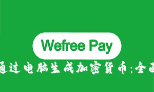 如何通过电脑生成加密货币：全面指南