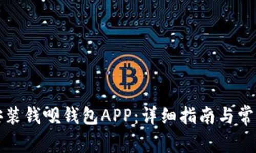 如何下载安装钱呗钱包APP：详细指南与常见问题解答