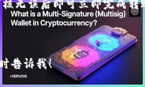   如何安装TP钱包：完整指南 / 

 guanjianci TP钱包, 加密货币钱包, 安装教程, 数字资产管理 /guanjianci 

### 内容主体大纲

1. 什么是TP钱包？
   - TP钱包的定义
   - TP钱包的功能与特点

2. 安装TP钱包的前期准备
   - 选择合适的设备
   - 下载官方安装包

3. TP钱包安装步骤详解
   - 安卓设备安装步骤
   - iOS设备安装步骤
   - 桌面版安装步骤

4. TP钱包的基本设置
   - 创建钱包
   - 备份助记词
   - 设置密码

5. 如何使用TP钱包管理数字资产
   - 发送和接收加密货币
   - 查看资产余额
   - 交易记录与安全性

6. 常见问题解答
   - 常见错误与解决方案
   - 钱包安全防护技巧

### 一、什么是TP钱包？

#### TP钱包的定义
TP钱包是一款多功能的加密货币钱包，支持多种区块链资产的存储与管理。无论是比特币、以太坊还是其他ERC20代币，TP钱包均可轻易管理。

#### TP钱包的功能与特点
TP钱包拥有用户友好的界面，支持一键式转账、即时报价、交易所接入等功能。此外，TP钱包还在安全性上进行了深入研究，提供了多重安全保障措施，包括私钥本地存储、助记词备份等。

### 二、安装TP钱包的前期准备

#### 选择合适的设备
在安装TP钱包之前，用户应确保自己拥有一部性能良好的智能手机或电脑。对于移动设备而言，建议选择Android或iOS系统上最新版本的手机，以确保应用能够正常运行。

#### 下载官方安装包
用户需要前往TP钱包的官方网站或各大应用商店（如App Store、Google Play）下载最新版本的TP钱包应用。请务必避免通过第三方网站下载，以免下载到恶意软件。

### 三、TP钱包安装步骤详解

#### 安卓设备安装步骤
1. 打开Google Play商店，在搜索框中输入“TP钱包”并搜索。
2. 找到TP钱包应用，点击“安装”。
3. 等待下载完成后，点击“打开”以启动TP钱包。
4. 根据提示完成初次设置，例如选择语言和同意用户协议。

#### iOS设备安装步骤
1. 打开App Store，在搜索栏中输入“TP钱包”。
2. 点击“获取”下载应用，输入Apple ID密码进行确认。
3. 下载完成后，点击“打开”启动应用。
4. 按照提示进行初步设置。

#### 桌面版安装步骤
1. 访问TP钱包的官方网站，找到桌面版下载链接。
2. 下载适合Windows或macOS的安装包。
3. 双击安装包，按提示完成安装。
4. 启动应用并进行基本设置。

### 四、TP钱包的基本设置

#### 创建钱包
打开TP钱包后，用户将看到“创建新钱包”或“导入已有钱包”的选项。如果是新用户，选择“创建新钱包”。
按照步骤设置钱包名称、选定密码，并同意用户协议。

#### 备份助记词
创建钱包后，系统会生成一组助记词。务必将其安全保存，因为该助记词是恢复钱包的关键。

#### 设置密码
为保障资产安全，建议用户设置一个强密码，该密码只能由本人掌握，切勿分享给他人。

### 五、如何使用TP钱包管理数字资产

#### 发送和接收加密货币
在TP钱包主界面，用户可以轻松找到“发送”和“接收”功能。发送时输入接收者地址及金额，确认交易即可。

#### 查看资产余额
用户可在主界面查看所有数字资产的实时余额，结合市场行情，及时做出投资决策。

#### 交易记录与安全性
TP钱包提供详尽的交易记录，用户可以随时查询历史交易信息，以便于做出财务规划。此外，TP钱包还通过智能合约技术提升了交易安全性。

### 六、常见问题解答

#### 常见错误与解决方案

1. TP钱包无法打开
出现无法打开TP钱包的情况可能是因为应用未正确安装或手机存在故障。首先，用户应尝试重新启动设备，若无效，建议卸载后重新安装应用。

2. 遇到“网络异常”提示
此问题通常与网络连接有直接关系。用户应检查手机的网络连接，确保Wi-Fi或移动数据正常工作。

3. 助记词丢失
如果用户丢失了助记词，恢复钱包将变得极为困难。因此，建议用户再次确认助记词的保存状态。如果在数天后仍未找到，遗憾的是，资产也将无法恢复。

4. 钱包内资产未显示
在资金转入后，若资产未显示，用户可以尝试刷新钱包界面，或查看网络是否正常。如果问题依旧，请联系TP钱包客服支援。

5. 如何确保钱包的安全
确保钱包安全的基本办法包括：定期更改密码、不随意下载不明应用、不公开个人助记词和密码。

6. 资产如何转出
在TP钱包内，用户可以通过“发送功能”将资产转出，填写接收方地址及金额，审核无误后即可立即完成转账。

---

在以上内容的基础上，如果需要更详细的解锁内容以及问题的详细描述，请随时告诉我！