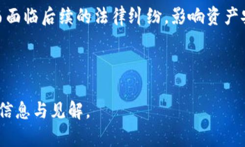    最简单的加密货币介绍及其投资潜力  / 
 guanjianci  加密货币, 投资, 比特币, 以太坊  /guanjianci 

### 内容主体大纲

1. 什么是加密货币
   - 1.1 加密货币的定义
   - 1.2 加密货币的历史背景
   - 1.3 加密货币的基本原理

2. 加密货币的种类
   - 2.1 主流加密货币
   - 2.2 新兴加密货币
   - 2.3 如何选择加密货币

3. 最简单的加密货币
   - 3.1 比特币
   - 3.2 以太坊
   - 3.3 莱特币
   - 3.4 三种主要简单加密货币的比较

4. 加密货币的投资潜力
   - 4.1 风险与收益分析
   - 4.2 投资策略
   - 4.3 市场分析

5. 如何开始投资加密货币
   - 5.1 选择交易平台
   - 5.2 加密钱包的使用
   - 5.3 了解交易费用

6. 加密货币的未来趋势
   - 6.1 技术发展趋势
   - 6.2 政策与法规的影响
   - 6.3 加密货币的社会接受度

7. 总结
   - 7.1 加密货币的前景
   - 7.2 投资建议

---

### 内容概述

#### 一、什么是加密货币

**1.1 加密货币的定义**  
加密货币是一种利用密码学技术来实现安全性的数字货币。基于区块链技术，这种货币通常是去中心化的，可以在全球范围内进行交易而无需中介。

**1.2 加密货币的历史背景**  
加密货币的历史可以追溯到2009年，比特币的诞生引发了一场金融革命。比特币的白皮书于2008年发布，并于2009年实施，随后其他加密货币相继出现。

**1.3 加密货币的基本原理**  
加密货币使用区块链技术来记录交易。在这个网络中，所有交易会被公开记录，且一旦交易完成就无法更改，确保整个系统的透明性和安全性。

#### 二、加密货币的种类

**2.1 主流加密货币**  
主流的加密货币包括比特币（Bitcoin）、以太坊（Ethereum）和莱特币（Litecoin）。每种货币都有其独特的特点和应用场景。

**2.2 新兴加密货币**  
随着市场的发展，许多新兴加密货币涌现，例如Cardano、Solana等。这些币种往往具有更高的创新性和潜力，但也面临更大风险。

**2.3 如何选择加密货币**  
选择加密货币时，投资者应考虑市场规模、技术支持、社区活跃度和项目发展前景等因素。

#### 三、最简单的加密货币

**3.1 比特币**  
作为首个加密货币，比特币被广泛接受，具有良好的流动性和市场影响力。其投资简单易懂，适合新手入门。

**3.2 以太坊**  
以太坊不仅是一种加密货币，还是一个智能合约平台，允许开发者构建去中心化应用，则其技术基础在于更复杂的智能合约。

**3.3 莱特币**  
莱特币是比特币的“兄弟”货币，其交易确认时间更短，适合希望快速交易的用户。

**3.4 三种主要简单加密货币的比较**  
比特币、以太坊和莱特币之间的比较，揭示了它们的不同特点，比如市场定位、交易费用及社区支持等。

#### 四、加密货币的投资潜力

**4.1 风险与收益分析**  
加密货币的投资潜力巨大，但也伴随着较高的风险。价格波动剧烈，投资者需谨慎对待。

**4.2 投资策略**  
常见的投资策略包括长线持有、定投和波段交易，投资者应根据自身情况选择适合的策略。

**4.3 市场分析**  
分析市场趋势、交易量及影响因素（如政策、技术进步）可以帮助投资者更好地制定投资决策。

#### 五、如何开始投资加密货币

**5.1 选择交易平台**  
选择一个安全可靠的交易平台至关重要，投资者应考虑平台的手续费、支持的币种及用户评价等因素。

**5.2 加密钱包的使用**  
加密钱包用于存储和管理加密货币，投资者可以选择热钱包和冷钱包的方式以平衡安全性和便捷性。

**5.3 了解交易费用**  
了解各个平台的交易费用结构，包括交易费、提现费等，可以帮助投资者降低投资成本。

#### 六、加密货币的未来趋势

**6.1 技术发展趋势**  
未来加密货币的发展将依赖于区块链技术的更新与进步，更多去中心化应用和智能合约的推出可能会推动市场增长。

**6.2 政策与法规的影响**  
各国政府对加密货币的发展态度不一，相关政策会直接影响市场规模和投资环境。

**6.3 加密货币的社会接受度**  
随着越来越多的商家接受加密货币支付，社会的接受度不断提高，未来的市场前景被广泛看好。

#### 七、总结

**7.1 加密货币的前景**  
尽管面临挑战，加密货币依然拥有巨大的发展潜力，投资者应持续关注市场动态。

**7.2 投资建议**  
在投资加密货币之前，了解相关知识、市场风险及自己的财务状况是非常重要的，建议初学者谨慎入市。

---

### 常见问题及详细介绍

#### 问题1：怎样安全地存储加密货币？

一、怎样安全地存储加密货币？

安全存储加密货币是每位投资者必须面对的重要问题。现代加密货币通常存放在数字钱包中，主要分为热钱包和冷钱包两种类型。热钱包是在线钱包，便于快速交易；而冷钱包则是离线存储，安全性高，但不利于日常交易。

1. **选择安全的钱包**：无论使用热钱包还是冷钱包，都需选择信誉良好的服务商。建议使用开源软件或硬件钱包，能够提供更好的透明度和安全性。

2. **启用双重认证**：若交易平台支持双重认证，请务必开启。这将为账户增加一层额外的安全保护，即使密码被盗，黑客也无法轻易登入。

3. **备份私钥**：私钥是访问和管理你加密货币的唯一凭证。务必定期备份，并将备份文件存放在安全的地方，避免丢失。

4. **定期更新安全设置**：保持钱包和交易平台的更新，以防被利用的漏洞。定期检查账户活动，若发现可疑交易，立即采取行动。

5. **教育自己**：了解加密货币的基本知识，以识别潜在的钓鱼攻击或诈骗行为。在用邮件、社交媒体等非官方渠道沟通时，务必保持警惕。

总之，安全存储加密货币需做到全面、细致的规避风险。只有足够了解并运用这些安全措施，才能最大限度地保护自己的投资。

#### 问题2：为什么加密货币的价格波动如此剧烈？

二、为什么加密货币的价格波动如此剧烈？

加密货币市场的价格波动是由多种因素引起的，这些因素相互交织，使得价格变化具有极大的不确定性。

1. **市场供需关系**：与传统市场一样，加密货币的价格高度依赖供需关系。当某种货币受到新的投资者关注，需求上升时，价格通常会随之上涨；反之，则可能下降。

2. **市场情绪波动**：市场参与者的情绪对价格变化影响巨大。新闻、社交媒体的言论、监管政策的变化，都会对投资者心理造成影响，导致价格大幅波动。

3. **机构投资者的参与**：近年来，越来越多的机构投资者进入加密货币市场，他们的资金流动会放大市场波动。某一大型机构的买卖行为可能引发价格剧烈波动。

4. **流动性问题**：许多加密货币的市场流动性不足，交易量和市场深度较低会导致大规模买卖时价格的剧烈波动。在缺乏充足流动性的情况下，大额交易将更容易造成价格的浮动。

5. **技术因素**：加密货币本身的技术实现，如网络拥堵、哈希率挖矿等，都会影响交易确认的速度和用户体验。这些技术因素也会影响到价格的当地反应。

总体来说，加密货币市场由于其年轻、快速发展的特性，具备了剧烈波动的土壤。因此，投资者在进入时应谨慎权衡相关风险。

#### 问题3：加密货币如何进行交易？

三、加密货币如何进行交易？

交易加密货币与传统金融市场有所不同，但整体过程相对简单。以下是进行交易的基本步骤：

1. **选择交易所**：首先，选择一个安全可靠的加密货币交易平台。注册后，你通常需要进行身份验证，以遵守当地法规。投资者可以在比较不同交易所的交易费用、币种支持及用户评价后，选择合适的平台。

2. **充值资金**：注册完成后，投资者需要在交易所内充值资金以开始交易。常见的办法是用银行转账或信用卡购买加密货币，某些平台也支持以其他币种之间直接交易。

3. **选择交易策略**：在进行交易时，投资者需决定其交易策略，包括是进行短期交易、波段交易还是长期投资。不同的策略会影响持仓的时间与风险管理方式。

4. **下订单**：投资者可以根据市场行情选择限价订单或市价订单。限价订单是指在特定价格下单，市价订单是指当前市场价格立即成交。根据选择，投资者需不断监控市场动态。

5. **监控和调整**：交易并不止于一次，下单后还需要持续关注市场动态和自身账户状态，必要时进行止损或止盈决策。

6. **提现和存储**：交易完成后，盈利可以选择继续投资或提现。提现时，建议将投资收益转入安全的钱包，而不是保留在交易所中，以减少安全风险。

综合来看，进行加密货币交易需要详细的计划和策略，不仅要关注技术，也需时刻跟踪市场动态，以确保安全和盈利。

#### 问题4：如何评估一种加密货币的投资潜力？

四、如何评估一种加密货币的投资潜力？

评估一种加密货币的投资潜力是每位投资者关注的重点。以下是几种评估方法：

1. **技术白皮书**：每种加密货币通常都有自己的白皮书，其中详细描述了技术背景、应用场景及未来发展规划。阅读白皮书能帮助投资者了解项目的可行性和创新性。

2. **团队背景**：项目团队的专业素养和背景对项目的成功与否至关重要。研究团队成员的工作经历及社区声望是评估项目的重要依据。

3. **市场需求**：了解该加密货币所解决的问题及目标用户群体，其市场需求的大小将直接影响货币的未来表现。当前的使用案例和潜在的实际应用场景也应予以评估。

4. **社区支持度**：一个活跃的社区通常能给予项目强大的支持。评估社群活跃度、意见领袖的参与以及社区反馈，能帮助判断项目的生命力。

5. **市场竞争**：了解市场上的其他竞争者，分析该货币相比于竞争者的优劣势，能帮助投资者做出更明智的投资决策。

6. **市场趋势**：除了一种货币本身，整体市场趋势也会影响其表现。通过分析市场走势、科技发展动向及行业动态，能够预测未来的发展潜力。

通过综合这些因素，投资者可以更全面地了解某种加密货币的投资潜力，降低风险、获得更高回报。

#### 问题5：加密货币交易有哪些常见的风险？

五、加密货币交易有哪些常见的风险？

尽管加密货币拥有较高的潜在收益，但同样伴随着多重风险。了解这些风险可以帮助投资者提前做好预防。

1. **价格波动风险**：加密货币的价格波动剧烈，可能在短时间内出现大幅上涨或下跌，投资者在短期内可能面临巨额损失。

2. **安全风险**：由于黑客入侵和欺诈行为，加密货币交易平台和数字钱包可能会受到攻击，导致用户财产损失。

3. **监管风险**：各国法律法规变化可能直接影响加密货币的交易平台与项目生存。如果某个国家突然禁止加密货币，投资者可能面临巨大的损失。

4. **流动性风险**：某些加密货币的交易量和市场流动性较低，可能导致投资者在需要抛售时找不到合适的买家，从而难以退出头寸。

5. **项目失败风险**：加密货币项目本身的技术或管理问题可能导致项目崩溃，从而使投资者的资金化为泡影。

6. **心理风险**：市场情绪对投资者心态的影响也非常显着。认知偏见可能导致投资者在价格剧烈波动时做出非理性决策。

总之，投资者在加密货币交易中应保持冷静、理智，提前做好风险管控，避免盲目跟风或情绪决策。

#### 问题6：投资加密货币需要注意哪些税务问题？

六、投资加密货币需要注意哪些税务问题？

投资加密货币的税务问题往往是被忽视的部分，但了解相应的法规十分重要，以避免不必要的法律麻烦。

1. **税务法律法规**：不同国家针对加密货币的税务政策有所不同。一些国家将其视为财产，交易利润需缴纳资本利得税，而某些国家则对此持有更为严格的监管态度。投资者需了解所在国的相关法律法规。

2. **报告义务**：在许多国家，投资者在交易加密货币时有报告义务。无论是交易的频率或额外收益，保持记录有助于合法报税。

3. **税务**：对加密货币投资的税务安排可以通过策略性交易和持有来实现。合理运用税务相关的知识，能够更好地规划和管理税务成本。

4. **利用专业顾问**：面对复杂的税务问题，考虑专业的税务顾问可以为投资者提供清晰的财务建议，特别是在进行大额投资时。

5. **加密货币的分叉和空投税务**：加密货币的分叉或空投可能也涉及税务问题。这些“收益”通常不被直接视为买卖所得，但仍然需要详细记录，相关税务法令也要详细了解。

综合来说，投资者在加密货币市场中的交易与利益均需关注税务合规问题，切勿因无意遗漏而面临后续的法律纠纷，影响资产安全。

---

以上是围绕“最简单的加密货币”主题的详细内容及相关问题的回答。希望能为您提供有用的信息与见解。