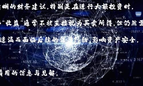    最简单的加密货币介绍及其投资潜力  / 
 guanjianci  加密货币, 投资, 比特币, 以太坊  /guanjianci 

### 内容主体大纲

1. 什么是加密货币
   - 1.1 加密货币的定义
   - 1.2 加密货币的历史背景
   - 1.3 加密货币的基本原理

2. 加密货币的种类
   - 2.1 主流加密货币
   - 2.2 新兴加密货币
   - 2.3 如何选择加密货币

3. 最简单的加密货币
   - 3.1 比特币
   - 3.2 以太坊
   - 3.3 莱特币
   - 3.4 三种主要简单加密货币的比较

4. 加密货币的投资潜力
   - 4.1 风险与收益分析
   - 4.2 投资策略
   - 4.3 市场分析

5. 如何开始投资加密货币
   - 5.1 选择交易平台
   - 5.2 加密钱包的使用
   - 5.3 了解交易费用

6. 加密货币的未来趋势
   - 6.1 技术发展趋势
   - 6.2 政策与法规的影响
   - 6.3 加密货币的社会接受度

7. 总结
   - 7.1 加密货币的前景
   - 7.2 投资建议

---

### 内容概述

#### 一、什么是加密货币

**1.1 加密货币的定义**  
加密货币是一种利用密码学技术来实现安全性的数字货币。基于区块链技术，这种货币通常是去中心化的，可以在全球范围内进行交易而无需中介。

**1.2 加密货币的历史背景**  
加密货币的历史可以追溯到2009年，比特币的诞生引发了一场金融革命。比特币的白皮书于2008年发布，并于2009年实施，随后其他加密货币相继出现。

**1.3 加密货币的基本原理**  
加密货币使用区块链技术来记录交易。在这个网络中，所有交易会被公开记录，且一旦交易完成就无法更改，确保整个系统的透明性和安全性。

#### 二、加密货币的种类

**2.1 主流加密货币**  
主流的加密货币包括比特币（Bitcoin）、以太坊（Ethereum）和莱特币（Litecoin）。每种货币都有其独特的特点和应用场景。

**2.2 新兴加密货币**  
随着市场的发展，许多新兴加密货币涌现，例如Cardano、Solana等。这些币种往往具有更高的创新性和潜力，但也面临更大风险。

**2.3 如何选择加密货币**  
选择加密货币时，投资者应考虑市场规模、技术支持、社区活跃度和项目发展前景等因素。

#### 三、最简单的加密货币

**3.1 比特币**  
作为首个加密货币，比特币被广泛接受，具有良好的流动性和市场影响力。其投资简单易懂，适合新手入门。

**3.2 以太坊**  
以太坊不仅是一种加密货币，还是一个智能合约平台，允许开发者构建去中心化应用，则其技术基础在于更复杂的智能合约。

**3.3 莱特币**  
莱特币是比特币的“兄弟”货币，其交易确认时间更短，适合希望快速交易的用户。

**3.4 三种主要简单加密货币的比较**  
比特币、以太坊和莱特币之间的比较，揭示了它们的不同特点，比如市场定位、交易费用及社区支持等。

#### 四、加密货币的投资潜力

**4.1 风险与收益分析**  
加密货币的投资潜力巨大，但也伴随着较高的风险。价格波动剧烈，投资者需谨慎对待。

**4.2 投资策略**  
常见的投资策略包括长线持有、定投和波段交易，投资者应根据自身情况选择适合的策略。

**4.3 市场分析**  
分析市场趋势、交易量及影响因素（如政策、技术进步）可以帮助投资者更好地制定投资决策。

#### 五、如何开始投资加密货币

**5.1 选择交易平台**  
选择一个安全可靠的交易平台至关重要，投资者应考虑平台的手续费、支持的币种及用户评价等因素。

**5.2 加密钱包的使用**  
加密钱包用于存储和管理加密货币，投资者可以选择热钱包和冷钱包的方式以平衡安全性和便捷性。

**5.3 了解交易费用**  
了解各个平台的交易费用结构，包括交易费、提现费等，可以帮助投资者降低投资成本。

#### 六、加密货币的未来趋势

**6.1 技术发展趋势**  
未来加密货币的发展将依赖于区块链技术的更新与进步，更多去中心化应用和智能合约的推出可能会推动市场增长。

**6.2 政策与法规的影响**  
各国政府对加密货币的发展态度不一，相关政策会直接影响市场规模和投资环境。

**6.3 加密货币的社会接受度**  
随着越来越多的商家接受加密货币支付，社会的接受度不断提高，未来的市场前景被广泛看好。

#### 七、总结

**7.1 加密货币的前景**  
尽管面临挑战，加密货币依然拥有巨大的发展潜力，投资者应持续关注市场动态。

**7.2 投资建议**  
在投资加密货币之前，了解相关知识、市场风险及自己的财务状况是非常重要的，建议初学者谨慎入市。

---

### 常见问题及详细介绍

#### 问题1：怎样安全地存储加密货币？

一、怎样安全地存储加密货币？

安全存储加密货币是每位投资者必须面对的重要问题。现代加密货币通常存放在数字钱包中，主要分为热钱包和冷钱包两种类型。热钱包是在线钱包，便于快速交易；而冷钱包则是离线存储，安全性高，但不利于日常交易。

1. **选择安全的钱包**：无论使用热钱包还是冷钱包，都需选择信誉良好的服务商。建议使用开源软件或硬件钱包，能够提供更好的透明度和安全性。

2. **启用双重认证**：若交易平台支持双重认证，请务必开启。这将为账户增加一层额外的安全保护，即使密码被盗，黑客也无法轻易登入。

3. **备份私钥**：私钥是访问和管理你加密货币的唯一凭证。务必定期备份，并将备份文件存放在安全的地方，避免丢失。

4. **定期更新安全设置**：保持钱包和交易平台的更新，以防被利用的漏洞。定期检查账户活动，若发现可疑交易，立即采取行动。

5. **教育自己**：了解加密货币的基本知识，以识别潜在的钓鱼攻击或诈骗行为。在用邮件、社交媒体等非官方渠道沟通时，务必保持警惕。

总之，安全存储加密货币需做到全面、细致的规避风险。只有足够了解并运用这些安全措施，才能最大限度地保护自己的投资。

#### 问题2：为什么加密货币的价格波动如此剧烈？

二、为什么加密货币的价格波动如此剧烈？

加密货币市场的价格波动是由多种因素引起的，这些因素相互交织，使得价格变化具有极大的不确定性。

1. **市场供需关系**：与传统市场一样，加密货币的价格高度依赖供需关系。当某种货币受到新的投资者关注，需求上升时，价格通常会随之上涨；反之，则可能下降。

2. **市场情绪波动**：市场参与者的情绪对价格变化影响巨大。新闻、社交媒体的言论、监管政策的变化，都会对投资者心理造成影响，导致价格大幅波动。

3. **机构投资者的参与**：近年来，越来越多的机构投资者进入加密货币市场，他们的资金流动会放大市场波动。某一大型机构的买卖行为可能引发价格剧烈波动。

4. **流动性问题**：许多加密货币的市场流动性不足，交易量和市场深度较低会导致大规模买卖时价格的剧烈波动。在缺乏充足流动性的情况下，大额交易将更容易造成价格的浮动。

5. **技术因素**：加密货币本身的技术实现，如网络拥堵、哈希率挖矿等，都会影响交易确认的速度和用户体验。这些技术因素也会影响到价格的当地反应。

总体来说，加密货币市场由于其年轻、快速发展的特性，具备了剧烈波动的土壤。因此，投资者在进入时应谨慎权衡相关风险。

#### 问题3：加密货币如何进行交易？

三、加密货币如何进行交易？

交易加密货币与传统金融市场有所不同，但整体过程相对简单。以下是进行交易的基本步骤：

1. **选择交易所**：首先，选择一个安全可靠的加密货币交易平台。注册后，你通常需要进行身份验证，以遵守当地法规。投资者可以在比较不同交易所的交易费用、币种支持及用户评价后，选择合适的平台。

2. **充值资金**：注册完成后，投资者需要在交易所内充值资金以开始交易。常见的办法是用银行转账或信用卡购买加密货币，某些平台也支持以其他币种之间直接交易。

3. **选择交易策略**：在进行交易时，投资者需决定其交易策略，包括是进行短期交易、波段交易还是长期投资。不同的策略会影响持仓的时间与风险管理方式。

4. **下订单**：投资者可以根据市场行情选择限价订单或市价订单。限价订单是指在特定价格下单，市价订单是指当前市场价格立即成交。根据选择，投资者需不断监控市场动态。

5. **监控和调整**：交易并不止于一次，下单后还需要持续关注市场动态和自身账户状态，必要时进行止损或止盈决策。

6. **提现和存储**：交易完成后，盈利可以选择继续投资或提现。提现时，建议将投资收益转入安全的钱包，而不是保留在交易所中，以减少安全风险。

综合来看，进行加密货币交易需要详细的计划和策略，不仅要关注技术，也需时刻跟踪市场动态，以确保安全和盈利。

#### 问题4：如何评估一种加密货币的投资潜力？

四、如何评估一种加密货币的投资潜力？

评估一种加密货币的投资潜力是每位投资者关注的重点。以下是几种评估方法：

1. **技术白皮书**：每种加密货币通常都有自己的白皮书，其中详细描述了技术背景、应用场景及未来发展规划。阅读白皮书能帮助投资者了解项目的可行性和创新性。

2. **团队背景**：项目团队的专业素养和背景对项目的成功与否至关重要。研究团队成员的工作经历及社区声望是评估项目的重要依据。

3. **市场需求**：了解该加密货币所解决的问题及目标用户群体，其市场需求的大小将直接影响货币的未来表现。当前的使用案例和潜在的实际应用场景也应予以评估。

4. **社区支持度**：一个活跃的社区通常能给予项目强大的支持。评估社群活跃度、意见领袖的参与以及社区反馈，能帮助判断项目的生命力。

5. **市场竞争**：了解市场上的其他竞争者，分析该货币相比于竞争者的优劣势，能帮助投资者做出更明智的投资决策。

6. **市场趋势**：除了一种货币本身，整体市场趋势也会影响其表现。通过分析市场走势、科技发展动向及行业动态，能够预测未来的发展潜力。

通过综合这些因素，投资者可以更全面地了解某种加密货币的投资潜力，降低风险、获得更高回报。

#### 问题5：加密货币交易有哪些常见的风险？

五、加密货币交易有哪些常见的风险？

尽管加密货币拥有较高的潜在收益，但同样伴随着多重风险。了解这些风险可以帮助投资者提前做好预防。

1. **价格波动风险**：加密货币的价格波动剧烈，可能在短时间内出现大幅上涨或下跌，投资者在短期内可能面临巨额损失。

2. **安全风险**：由于黑客入侵和欺诈行为，加密货币交易平台和数字钱包可能会受到攻击，导致用户财产损失。

3. **监管风险**：各国法律法规变化可能直接影响加密货币的交易平台与项目生存。如果某个国家突然禁止加密货币，投资者可能面临巨大的损失。

4. **流动性风险**：某些加密货币的交易量和市场流动性较低，可能导致投资者在需要抛售时找不到合适的买家，从而难以退出头寸。

5. **项目失败风险**：加密货币项目本身的技术或管理问题可能导致项目崩溃，从而使投资者的资金化为泡影。

6. **心理风险**：市场情绪对投资者心态的影响也非常显着。认知偏见可能导致投资者在价格剧烈波动时做出非理性决策。

总之，投资者在加密货币交易中应保持冷静、理智，提前做好风险管控，避免盲目跟风或情绪决策。

#### 问题6：投资加密货币需要注意哪些税务问题？

六、投资加密货币需要注意哪些税务问题？

投资加密货币的税务问题往往是被忽视的部分，但了解相应的法规十分重要，以避免不必要的法律麻烦。

1. **税务法律法规**：不同国家针对加密货币的税务政策有所不同。一些国家将其视为财产，交易利润需缴纳资本利得税，而某些国家则对此持有更为严格的监管态度。投资者需了解所在国的相关法律法规。

2. **报告义务**：在许多国家，投资者在交易加密货币时有报告义务。无论是交易的频率或额外收益，保持记录有助于合法报税。

3. **税务**：对加密货币投资的税务安排可以通过策略性交易和持有来实现。合理运用税务相关的知识，能够更好地规划和管理税务成本。

4. **利用专业顾问**：面对复杂的税务问题，考虑专业的税务顾问可以为投资者提供清晰的财务建议，特别是在进行大额投资时。

5. **加密货币的分叉和空投税务**：加密货币的分叉或空投可能也涉及税务问题。这些“收益”通常不被直接视为买卖所得，但仍然需要详细记录，相关税务法令也要详细了解。

综合来说，投资者在加密货币市场中的交易与利益均需关注税务合规问题，切勿因无意遗漏而面临后续的法律纠纷，影响资产安全。

---

以上是围绕“最简单的加密货币”主题的详细内容及相关问题的回答。希望能为您提供有用的信息与见解。