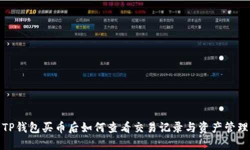 TP钱包买币后如何查看交易记录与资产管理