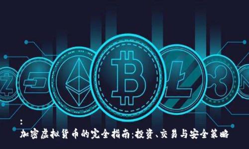 :
加密虚拟货币的完全指南：投资、交易与安全策略