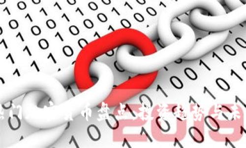 全国热门加密货币盘点：投资趋势与未来展望