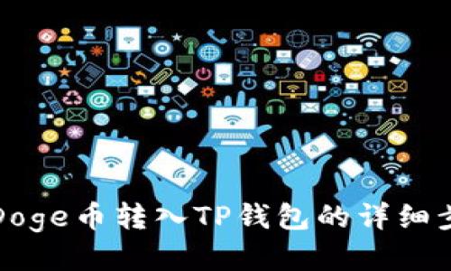 如何将Doge币转入TP钱包的详细步骤指南
