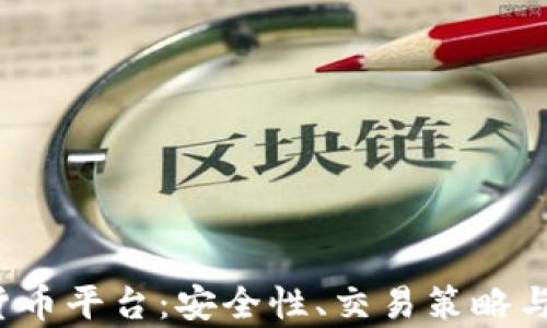 
了解ZB加密货币平台：安全性、交易策略与市场前景分析