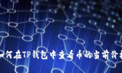如何在TP钱包中查看币的当