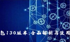 TP钱包130版本：全面解析与