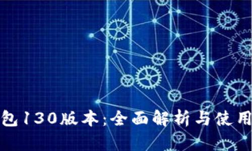 TP钱包130版本：全面解析与使用技巧