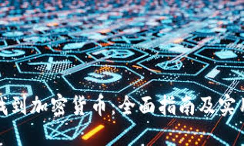 如何找到加密货币：全面指南及实用技巧