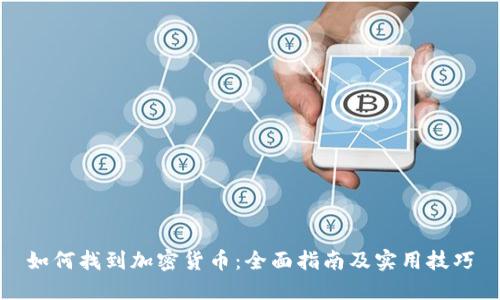 如何找到加密货币：全面指南及实用技巧