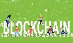 思考与关键词如何在TP钱包