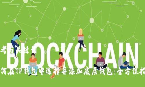 思考与关键词

如何在TP钱包中选择并添加底层钱包：全方位指南