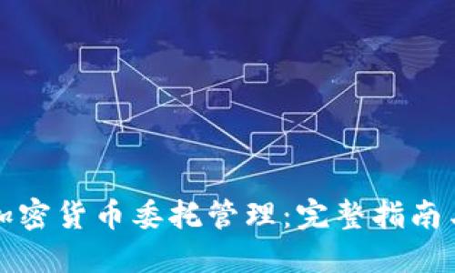 如何进行加密货币委托管理：完整指南与最佳实践