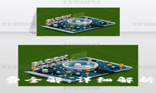 TP钱包转账手续费全解：详细解析费用及注意事项