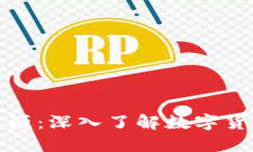 加密货币资源:深入了解数字货币生态系统