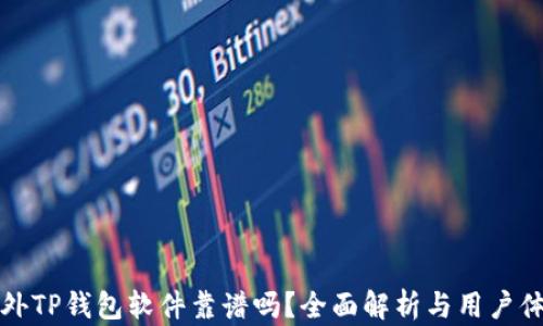 
国外TP钱包软件靠谱吗？全面解析与用户体验