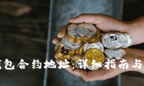 如何查询TP钱包合约地址：详细指南与常见问题解答