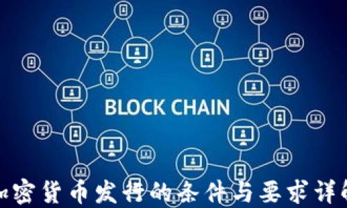 
加密货币发行的条件与要求详解
