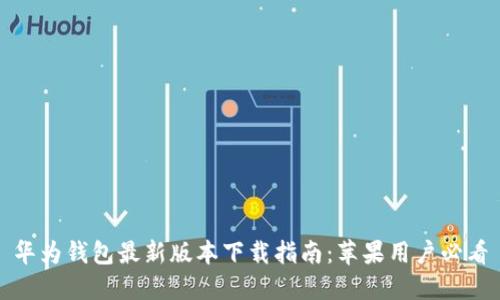 华为钱包最新版本下载指南:苹果用户必看